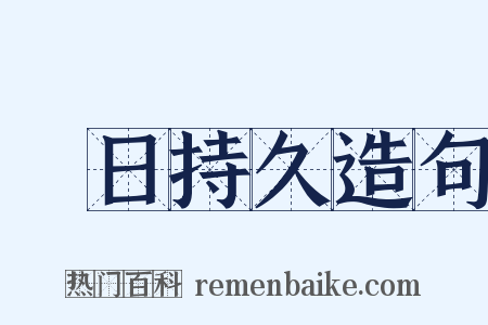 曠日持久造句是什么意思的图片